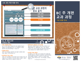 BC 주 개편 교과 과정의 개요