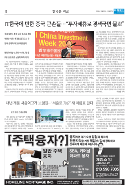 IT한국에 반한 중국 큰손들&hellip; 투자제휴로 경색국면 물꼬