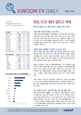 유로, ECB 회의 앞두고 약세