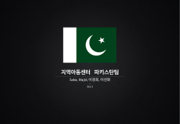 파키스탄팀 소 개