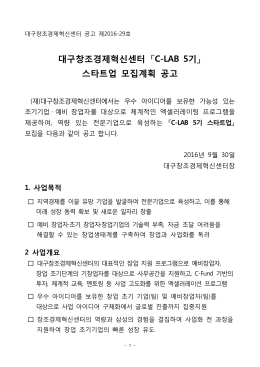 C-LAB 5기 스타트업 모집 공고