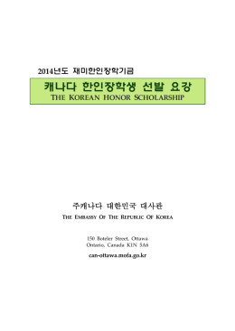 캐나다 한인장학생 선발 요강