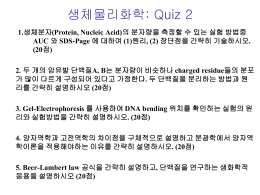 생체물리화학: Quiz 1