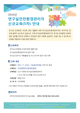 연구실안전환경관리자 신규교육(5차) 안내