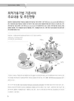 최적가용기법 기준서의 주요내용 및 추진현황