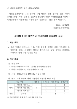 제11회 K-ICT 대한민국 인터넷대상 시상계획 공고