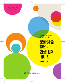 문화예술 청년, 인생 UP 데이트