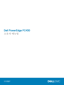 Dell PowerEdge FC430 소유자 매뉴얼