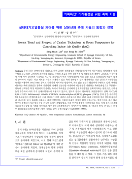 실내대기오염물질 제어를 위한 상온산화 촉매 기술의 동향과 전망