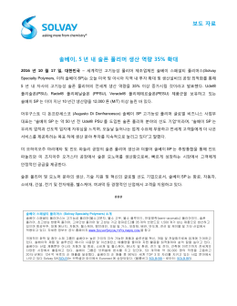 보도 자료 솔베이, 5 년 내 술폰 폴리머 생산 역량 35% 확대