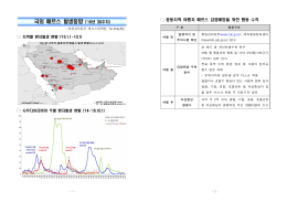 국외 메르스 발생동향 (`16년 39주차)