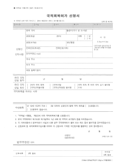 Page 1 - 국적법 시행규칙 [별지 제3호서식] 국적회복하가 신청서