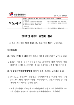 년 제 차 위원회 결과 2014 8