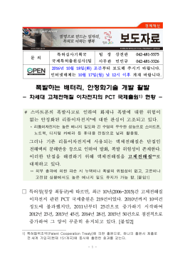 240 폭발하는 배터리, 안정화기술 개발 활발.hwp