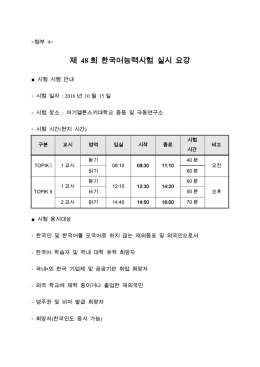 제 48 회 한국어능력시험 실시 요강