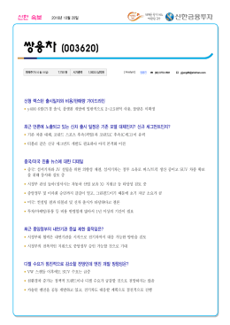 쌍용차 - 신한금융투자