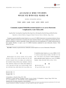 급성 담낭염으로 합병된 지역사회획득 메티실린 내성