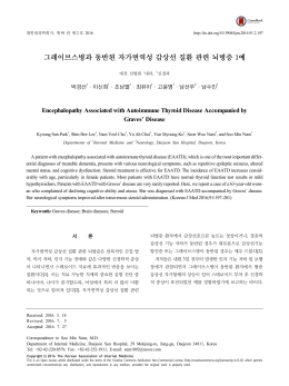 그레이브스병과 동반된 자가면역성 갑상선 질환 관련