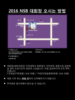 2016 NSB 대회장 오시는 방법