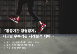 2016 경평 우수사례 Seminar Program_안내문
