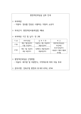 환경개선부담금 납부 안내.hwp