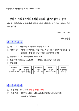 양천구 사회적경제지원센터 제2차 입주기업모집 공고