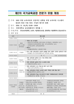 제2차 국가교육과정 전문가 포럼 개최