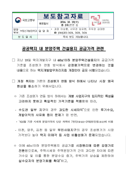 161019 (참고) 공공택지 내 분양주택 건설용지 공급가격 관련(부동산