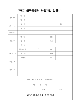 WEC 한국위원회 회원가입 신청서.hwp