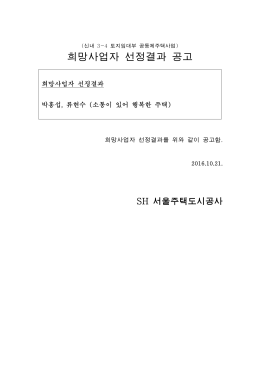 희망 사업자 선정결과 공고