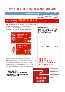 바르샤바 지역 대중교통 승차권 사용방법