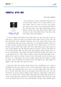 언플래트닝, 생각의 형태