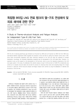 독립형 B타입 LNG 연료 탱크의 열-구조 연성해석 및 피로