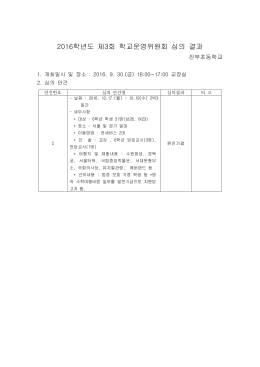 2016학년도 제3회 학교운영위원회 심의 결과