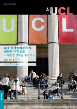 UCL 석사예비과정 및 입학전 어학과정