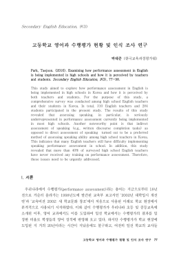 고등학교 영어과 수행평가 현황 및 인식 조사 연구