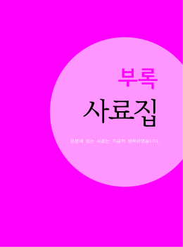 본문에 있는 사료는 가급적 생략하였습니다.