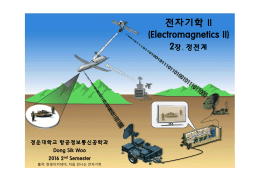 전자기학 2장 정전계 (5Mbyte)