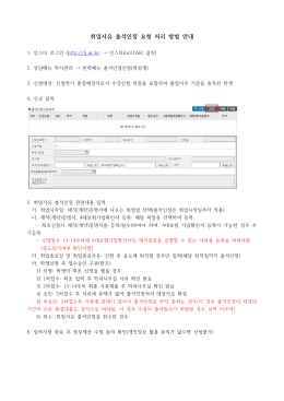 취업사유 출석인정 요청 처리 방법 안내(학생).hwp