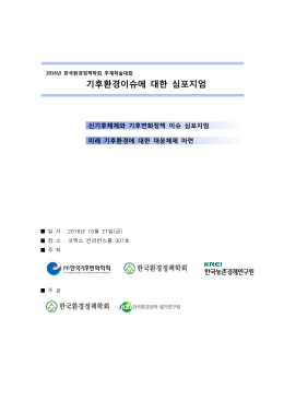 기후환경이슈에 대한 심포지엄