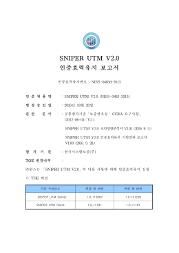 SNIPER UTM V2.0 인증효력유지 보고서