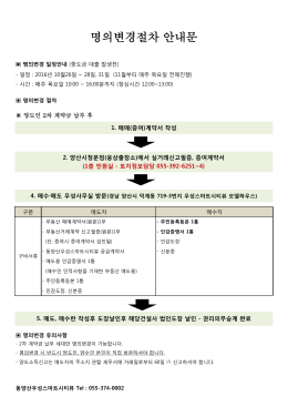 명의변경절차 안내문 - 동양산 우성스마트시티뷰