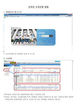 온라인 수강신청 방법