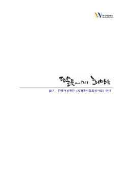(공모안내문)2017_성평등사회조성사업