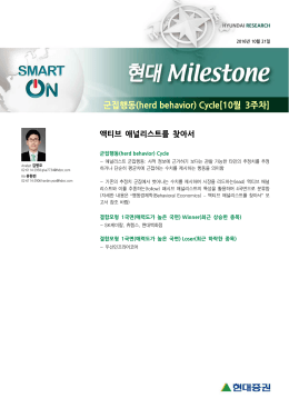 군집행동(herd behavior) Cycle[10월 3주차]