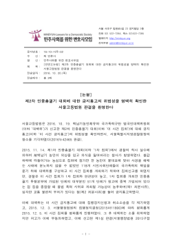 제2차 민중총궐기 대회에 대한 금지통고의 위법성을 명백히 확인한