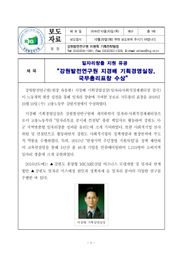 보도 자료 - 강원발전연구원