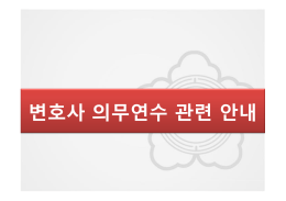 의무연수 시간 - 대한변호사협회