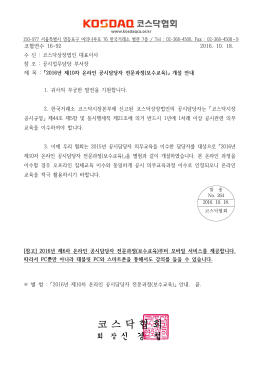 2016년 제10차 온라인 공시담당자 전문과정(보수교육)