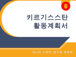 우리나라 아이들에게 생소할 수 있는 나라 키르기스스탄에 대해 소개